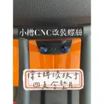 《小樽CNC》偉士牌鎖點規劃專門 超過500台 實戰經驗 偉士牌後扶手 S125 衝刺150 四支鈦螺絲含墊片