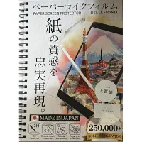 在飛比找蝦皮購物優惠-日本Bellemond  Ipad專用類紙膜保護貼 上質紙（