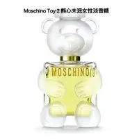 在飛比找Yahoo!奇摩拍賣優惠-全新Moschino Toy 2 熊心未泯女性淡香精 EDP