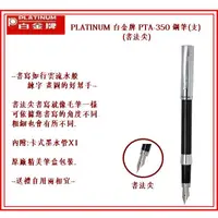 在飛比找蝦皮購物優惠-PLATINUM 白金牌 PTA-350 鋼筆(支)(書法尖