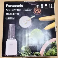 在飛比找蝦皮購物優惠-Panasonic® MX-XPT103-P隨行杯果汁機  