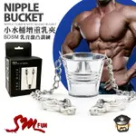 酷兒嚴選 小水桶增重乳夾 BDSM乳首激凸訓練 NIPPLE CLAMPS WITH WEIGHT BUCKET 調教