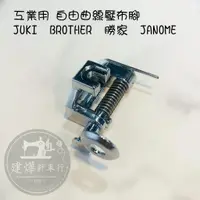 在飛比找蝦皮購物優惠-工業用 自由曲線壓布腳 壓腳 適用Juki、Borther、