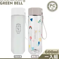 在飛比找PChome24h購物優惠-GREEN BELL 綠貝 花森/童趣多邊PC手提600ml