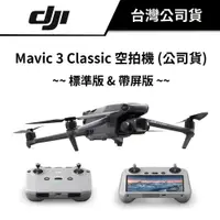 在飛比找蝦皮商城優惠-DJI 大疆 Mavic 3 Classic 空拍機 標準版