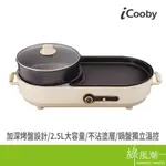 ICOOBY IC-300 雙溫控火烤兩用爐 電火鍋 電烤盤 獨立雙邊溫控 食品級不沾塗層 可拆式