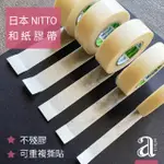 【A.SELECT】日本製 NITTO 不殘膠 可重複撕貼 和紙膠帶 10MM/15MM/18MM/20MM/24MM