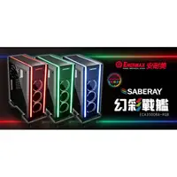 在飛比找蝦皮購物優惠-ENERMAX 保銳 SABERAY 幻彩戰艦 ARGB 電