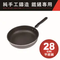 在飛比找PChome24h購物優惠-【EVERWARE】鐵鏟專用不沾加深平底鍋28cm(純手工鑄