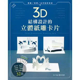 3D結構設計的立體紙雕卡片 3Dグリーティングカード