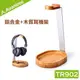 [75海]Avantree TR902 鋁合金+木質耳機架 優質實木設計耳機架 收納架