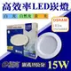 E極亮 15W LED崁燈 崁孔15公分 白光黃光自然光 歐司朗燈珠 全電壓 附變壓器+ 快速接頭 【奇亮科技】附發票