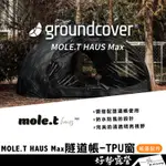 預購 韓國GROUNDCOVER MOLE.T HAUS MAX隧道帳 專用TPU窗【好勢露營】車庫帳篷防水防風透明窗