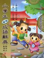 在飛比找三民網路書店優惠-小學生活用成語辭典