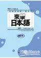 來學日本語：初級1(改訂版)(書+1CD)