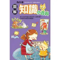 在飛比找蝦皮商城優惠-幼福文化 Yow Fu 為什麼知識小百科