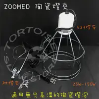 在飛比找蝦皮購物優惠-陶瓷放熱器燈夾 陶瓷燈夾 ZOOMED 兩棲 爬蟲 保溫