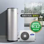 【HAIER 海爾】300L新一代變頻空氣能熱泵熱水器（HP50W/300TS7 不含安裝）【三井3C】