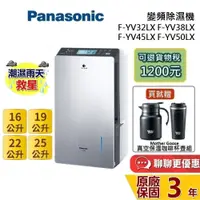 在飛比找蝦皮商城優惠-Panasonic 國際牌 現貨 F-YV50LX 高效除濕