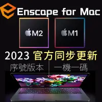 在飛比找蝦皮購物優惠-Enscape for Mac M1-M3 Sketchup