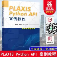 在飛比找露天拍賣優惠-PLAXIS Python API 案例教程 李亞軍 常鵬飛