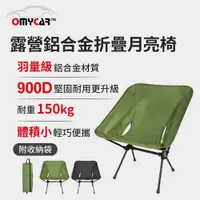 在飛比找鮮拾優惠-【OMyCar】露營鋁合金折疊月亮椅 (露營椅 摺疊椅 休閒