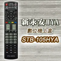 在飛比找PChome24h購物優惠-【遙控天王】※STB-105HYA第四台有線電視數位機上盒專