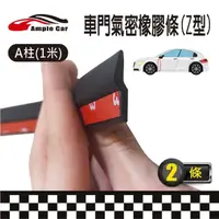 在飛比找momo購物網優惠-【Ample car】汽車前車門Z型隔音條-1米-2條入(隔