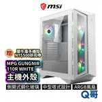 MSI微星 MPG GUNGNIR 110R WHITE 電腦機殼 主機外殼 主機殼 電競 桌機 風扇 MSI257