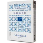 別樣的色彩：閱讀．生活．伊斯坦堡，小說之外的日常/奧罕．帕慕克【城邦讀書花園】