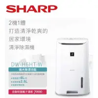 在飛比找蝦皮購物優惠-SHARP 夏普6L除菌離子空氣清淨除濕機/DW-H6HT-