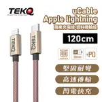 【TEKQ】 蘋果MFI認證 APPLE LIGHTNING TO TYPE C 高速PD 快充傳輸線 120/20CM