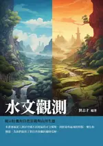 【電子書】水文觀測：揭示壯麗的自然景觀與山川生態