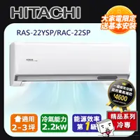 在飛比找PChome24h購物優惠-【HITACHI日立】2-3坪R32精品系列一對一變頻單冷R