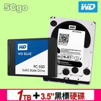 在飛比找Yahoo!奇摩拍賣優惠-5Cgo【捷元】WD 2.5吋 1TB SSD + 3.5吋