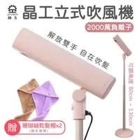 在飛比找PChome24h購物優惠-【晶工】立式吹風機 YD-2000