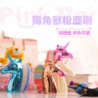 在飛比找蝦皮購物優惠-Yalayee【現貨】 韓國  獨角獸系列刷具 蜜粉刷 粉底