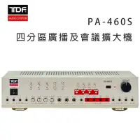 在飛比找環球Online優惠-TDF PA-460S 四分區廣播&會議擴大機