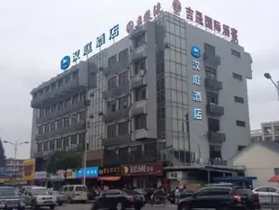 漢庭蘇州大學葑門酒店Hanting Hotel Suzhou University Fengmen Branch