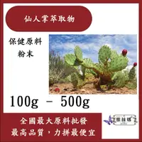 在飛比找蝦皮購物優惠-雅絲娜 仙人掌萃取物 100g 500g 保健原料 食品原料