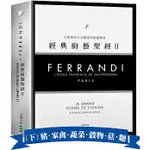 FERRANDI斐杭狄法國高等廚藝學校－經典廚藝聖經(Ⅱ)(下冊)：全（豬‧家禽‧蔬菜‧穀物‧菇蕈‧麵食與義麵餃‧水果）