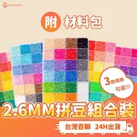 在飛比找momo購物網優惠-【百獅】台灣製2.6mm拼豆組合24色(含材料熨斗 進階者適