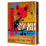 《度度鳥》首都 DIE HAUPTSTADT│聯經出版│羅柏特．梅納瑟│定價：520元