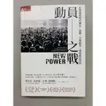 二手書出清 《動員之戰：在超連結世代建立、說服、引導群眾，達成最佳效益》