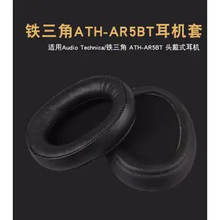 【現貨】鐵三角ATH-AR5BT耳罩 耳機套 AR5IS耳罩 ar5bt耳套 頭戴頭梁 橫梁配件