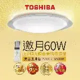 Toshiba東芝 60W 邀月 LED 調光調色美肌 遙控吸頂燈 適用7-8坪