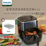 【PHILIPS 飛利浦】星樂透透視海星氣炸鍋5.6L(HD9257/80)