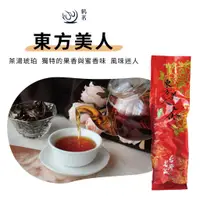 在飛比找蝦皮商城精選優惠-【鶴茗台灣茶】東方美人 | 膨風茶蜒仔茶 | 台灣特色茶 |