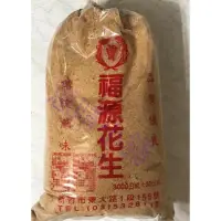 在飛比找蝦皮購物優惠-《免運&發票》 新竹福源 花生粉 花生片 花生碎粒 營業用 