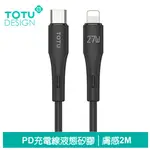 【TOTU】PD/LIGHTNING/TYPE-C/IPHONE充電線傳輸線快充線 膚感 2M 拓途 黑色